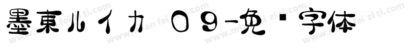 墨東ルイカ ０９字体转换